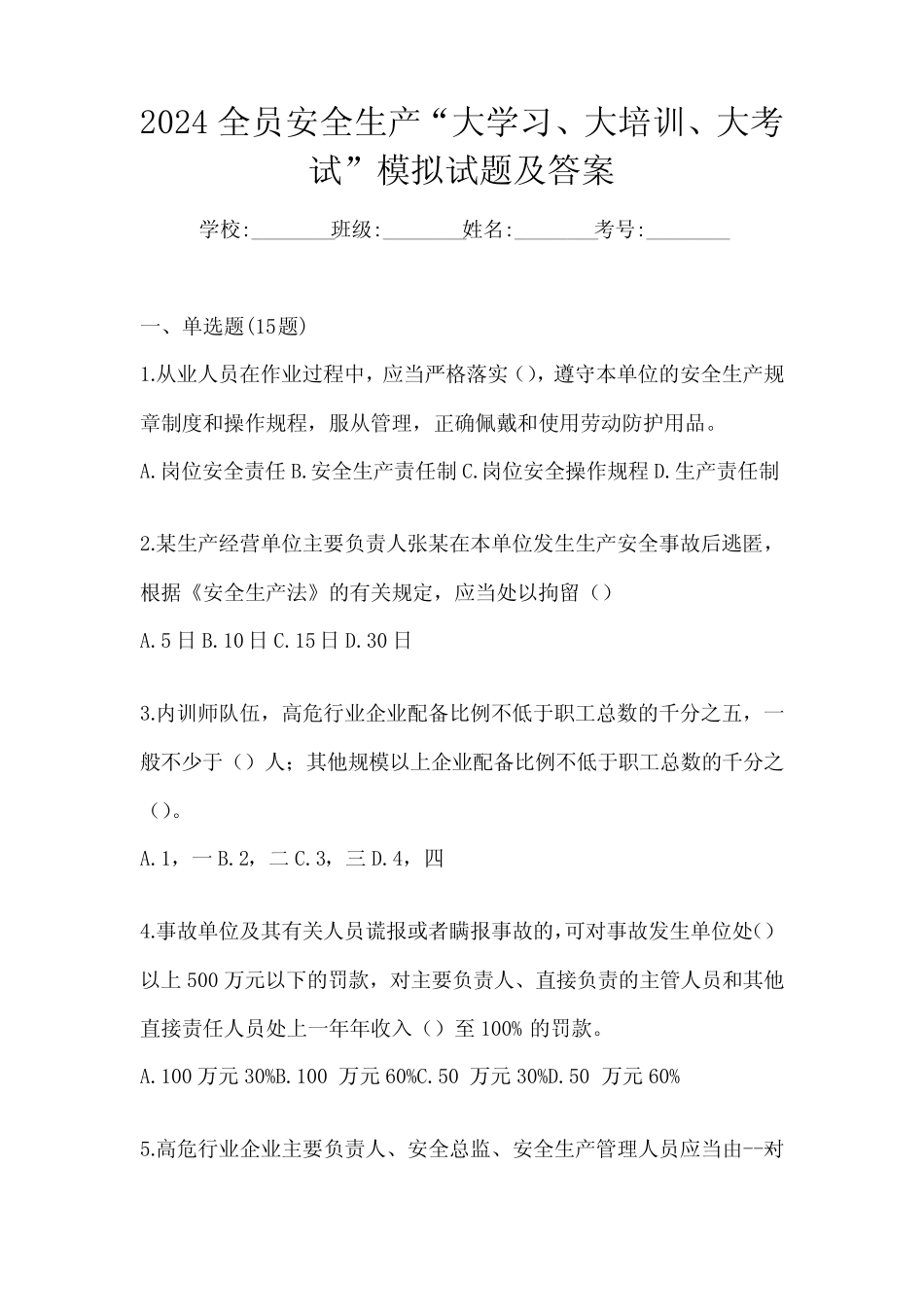 2024全员安全生产“大学习、 大培训、 大考试”模拟试题及答案_第1页