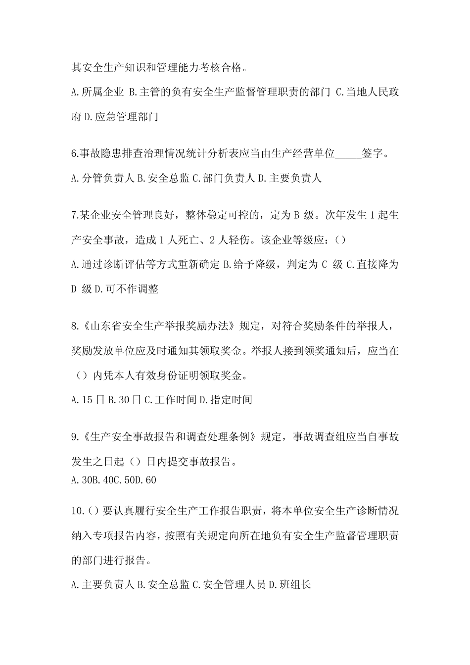 2024全员安全生产“大学习、 大培训、 大考试”模拟试题及答案_第2页