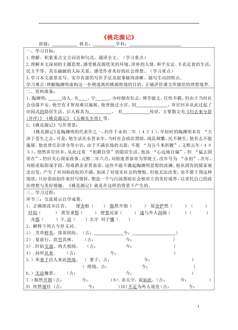 宁夏银川四中九年级语文上册-第十七课《桃花源记》学案(无答案)-苏教版_第1页