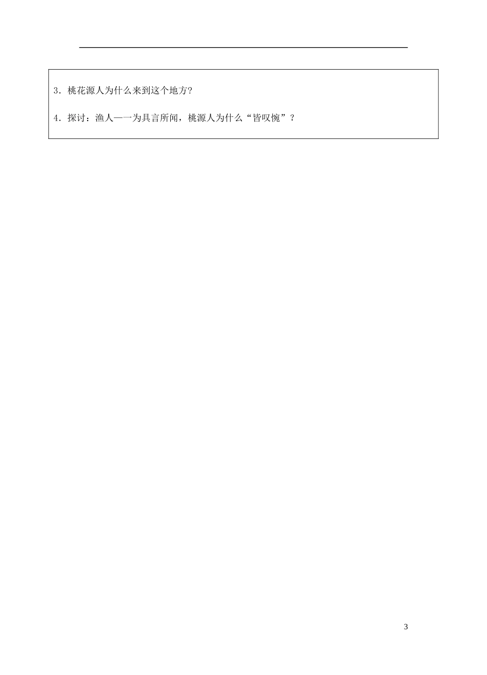 宁夏银川四中九年级语文上册-第十七课《桃花源记》学案(无答案)-苏教版_第3页
