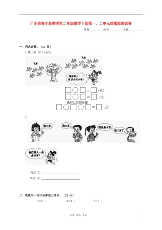 广东省海丰县教研室二年级数学下学期第一、二单元质量监测试卷(无答案)