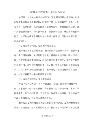 2024小学教导主任工作总结范文(6) 