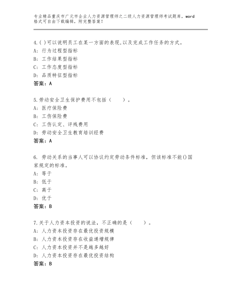2024年重庆市广元市企业人力资源管理师之二级人力资源管理师考试真题题库精品（A卷）_第2页
