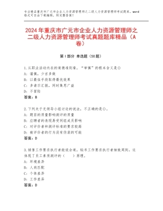 2024年重庆市广元市企业人力资源管理师之二级人力资源管理师考试真题题库精品（A卷）