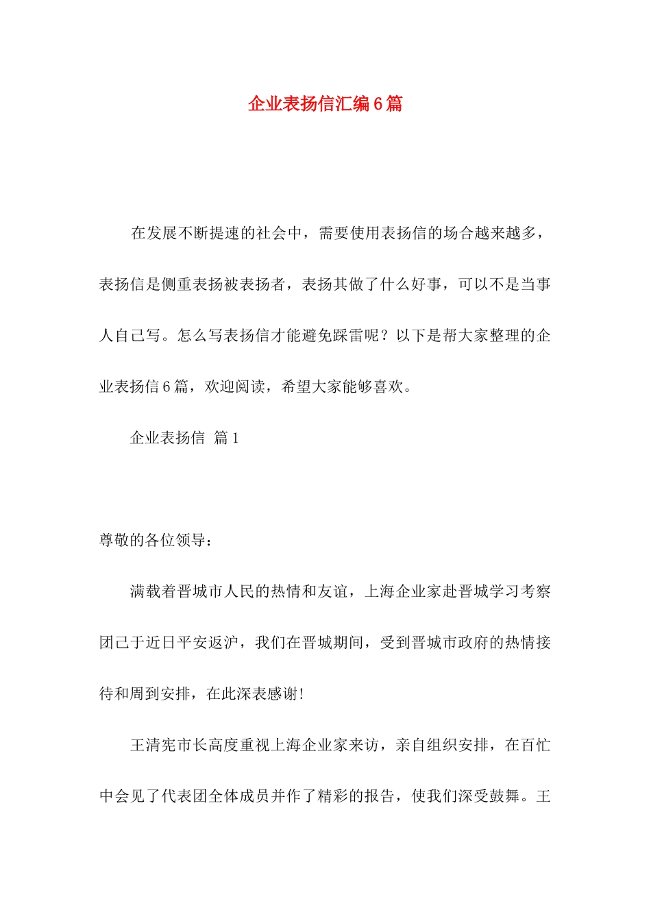 企业表扬信汇编6篇_第1页