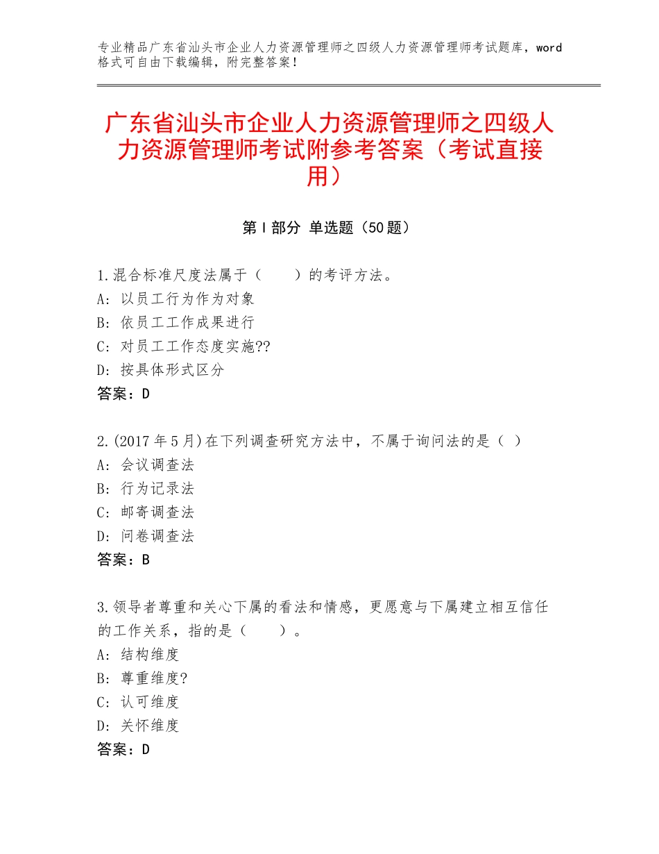 广东省汕头市企业人力资源管理师之四级人力资源管理师考试附参考答案（考试直接用）_第1页