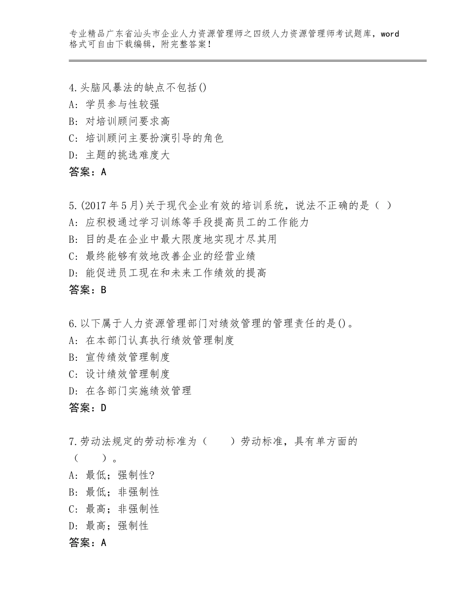 广东省汕头市企业人力资源管理师之四级人力资源管理师考试附参考答案（考试直接用）_第2页