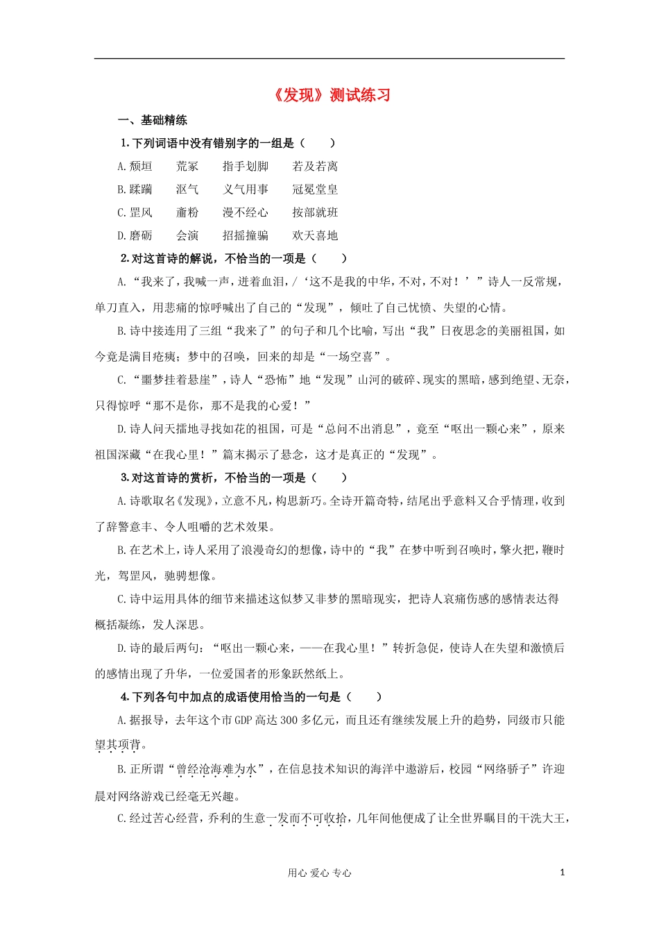 2012届高中语文-1.2.1《发现》同步达标测试-苏教版必修3-_第1页