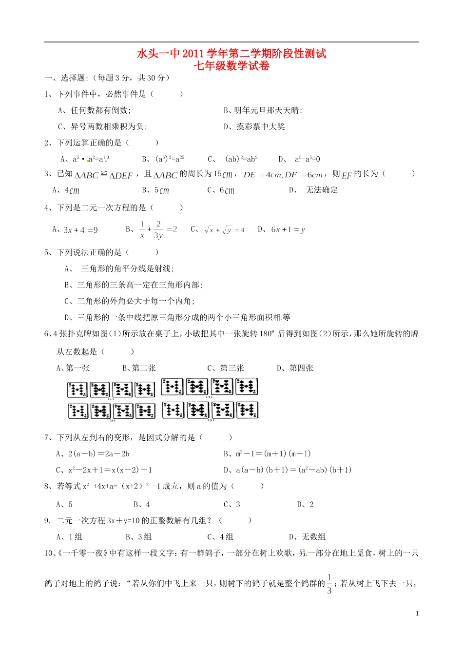 浙江省平阳县2011-2012学年七年级数学下学期阶段性测试题试题-浙教版_第1页