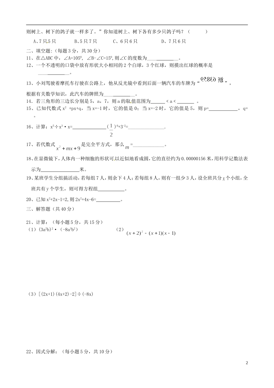 浙江省平阳县2011-2012学年七年级数学下学期阶段性测试题试题-浙教版_第2页