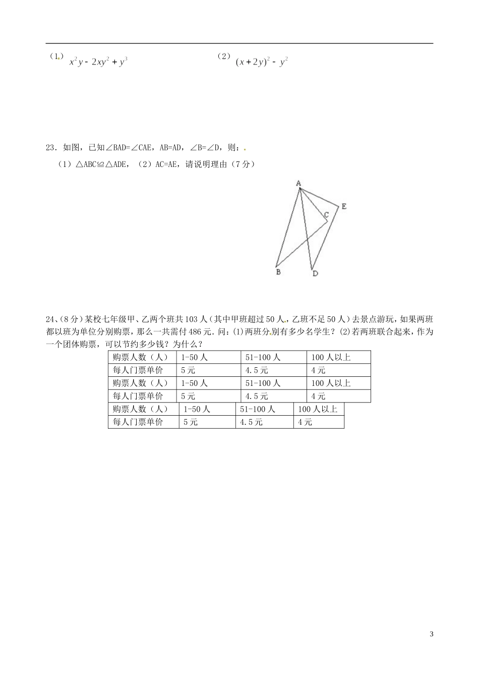 浙江省平阳县2011-2012学年七年级数学下学期阶段性测试题试题-浙教版_第3页
