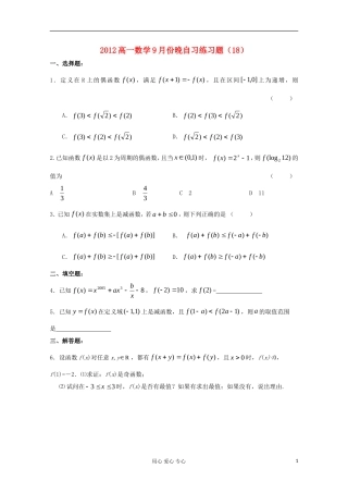 2012高一数学9月份晚自习练习题(18)