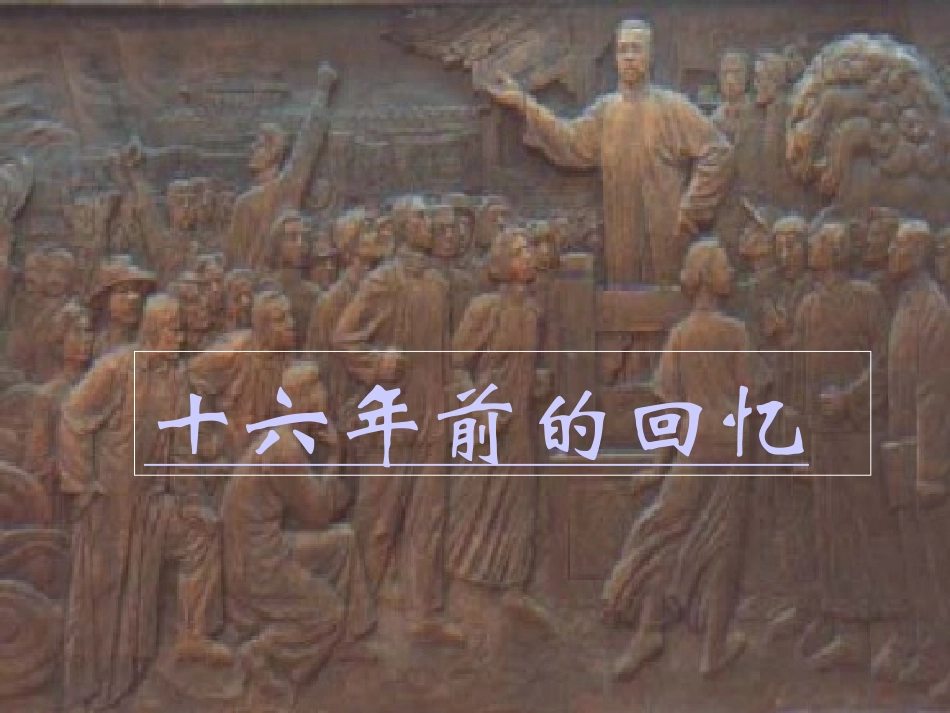 10.十六年前的回忆(课件)_第1页