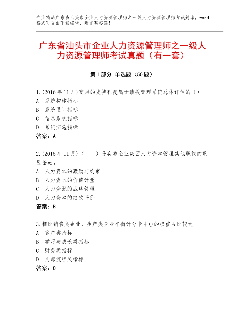 广东省汕头市企业人力资源管理师之一级人力资源管理师考试真题（有一套）_第1页