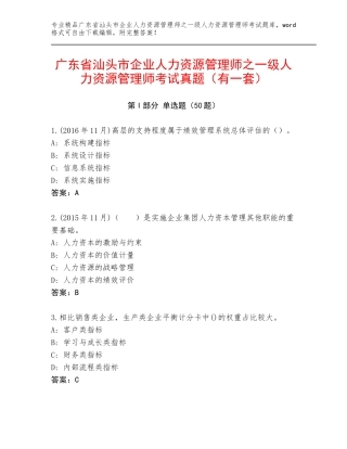 广东省汕头市企业人力资源管理师之一级人力资源管理师考试真题（有一套）