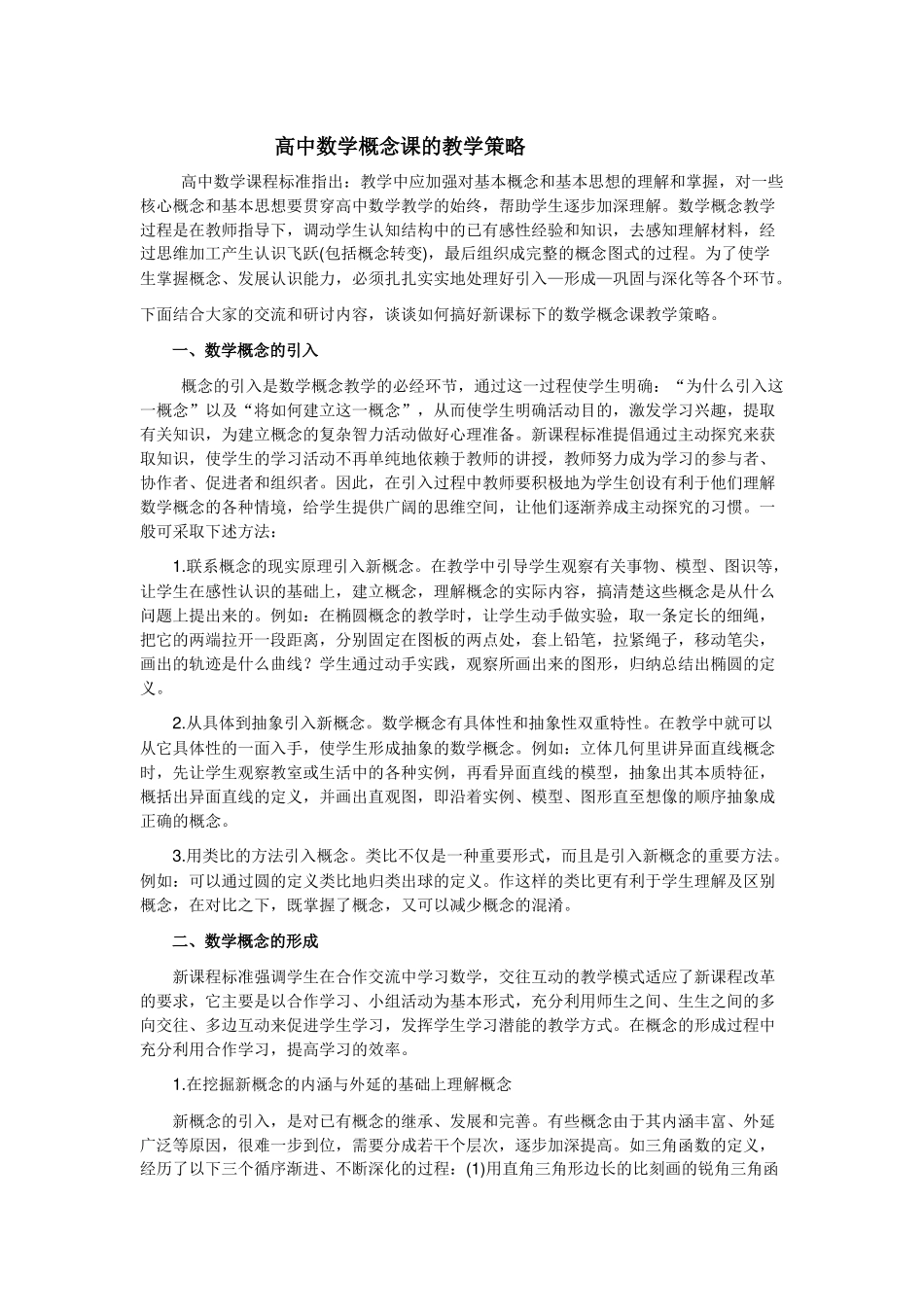 高中数学概念课的教学策略_第1页
