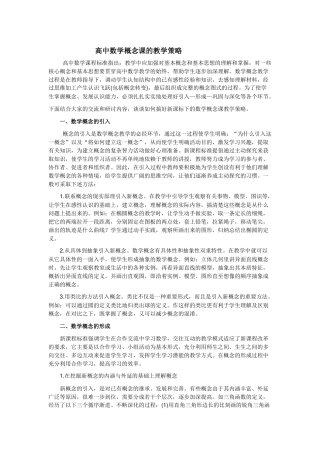 高中数学概念课的教学策略