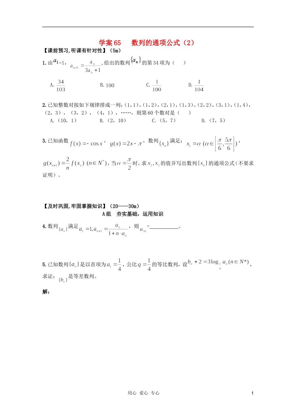 北京第十八中学高三数学第一轮复习-65-数列的通项公式(2)学案_第1页