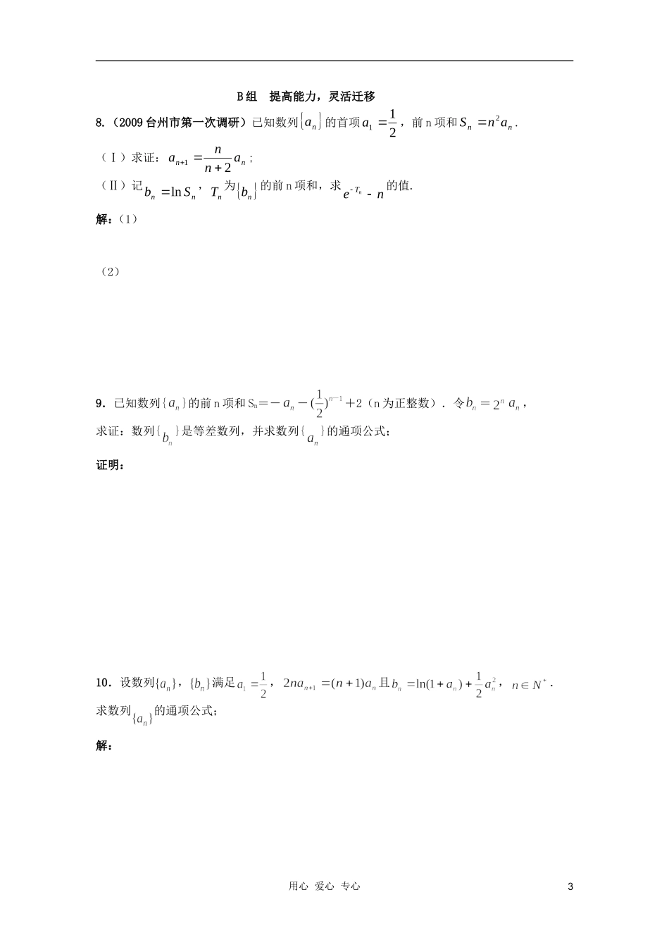 北京第十八中学高三数学第一轮复习-65-数列的通项公式(2)学案_第3页