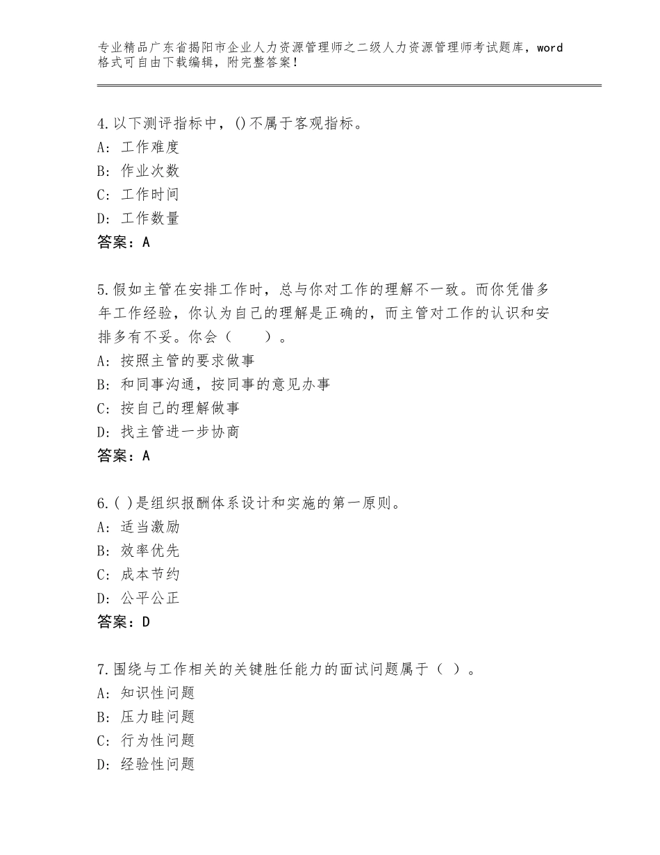 广东省揭阳市企业人力资源管理师之二级人力资源管理师考试题库（名师推荐）_第2页