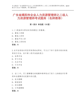 广东省揭阳市企业人力资源管理师之二级人力资源管理师考试题库（名师推荐）