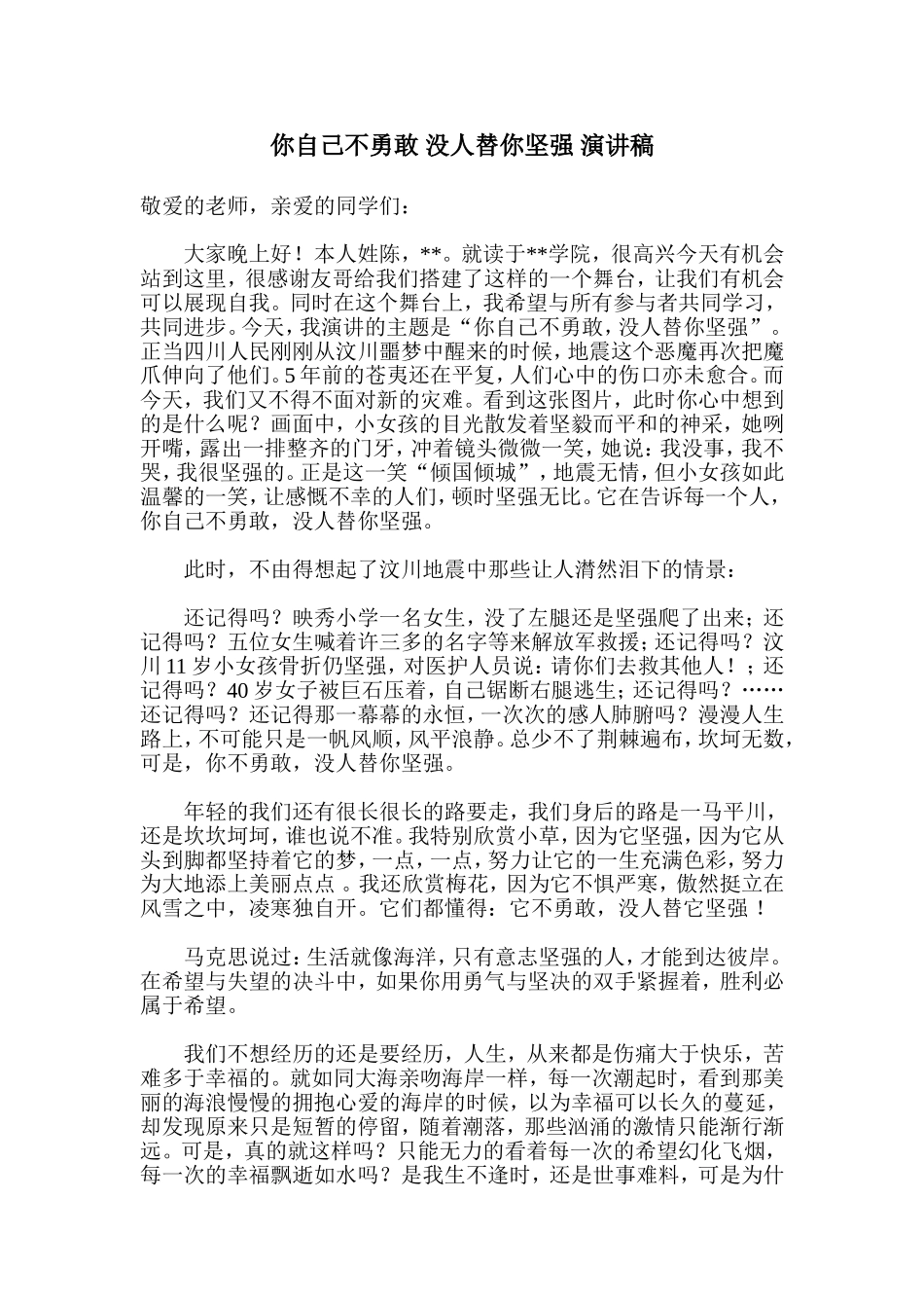 你自己不勇敢-没人替你坚强-演讲稿_第1页