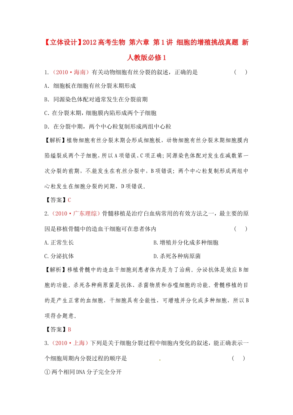 【立体设计】2012高考生物-第六章-第1讲-细胞的增殖挑战真题-新人教版必修1_第1页
