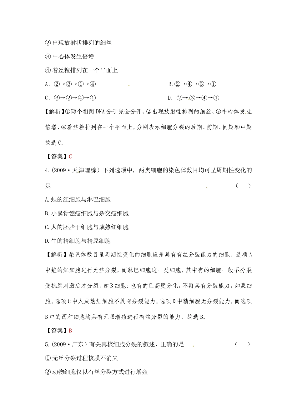 【立体设计】2012高考生物-第六章-第1讲-细胞的增殖挑战真题-新人教版必修1_第2页