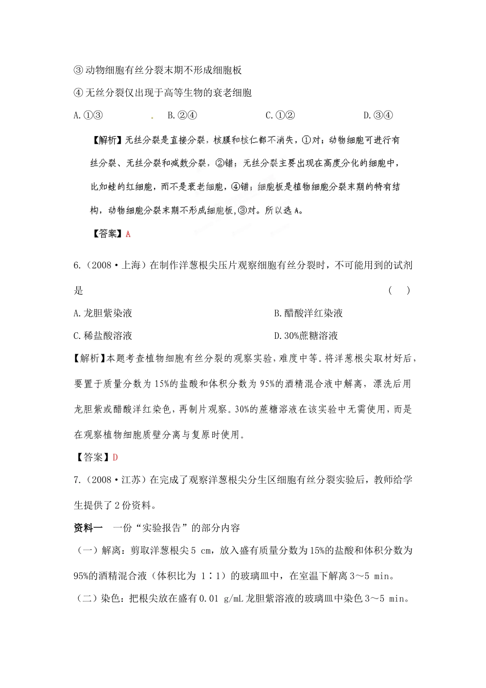 【立体设计】2012高考生物-第六章-第1讲-细胞的增殖挑战真题-新人教版必修1_第3页