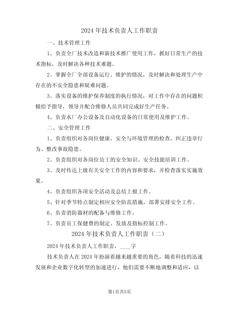 2024年技术负责人工作职责(三) _第1页
