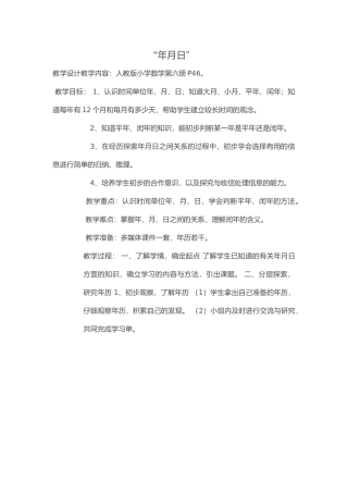 人教2011版小学数学三年级年.月.日-(2)