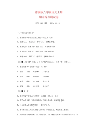 部编版八年级语文上册期末测试卷【含答案】 