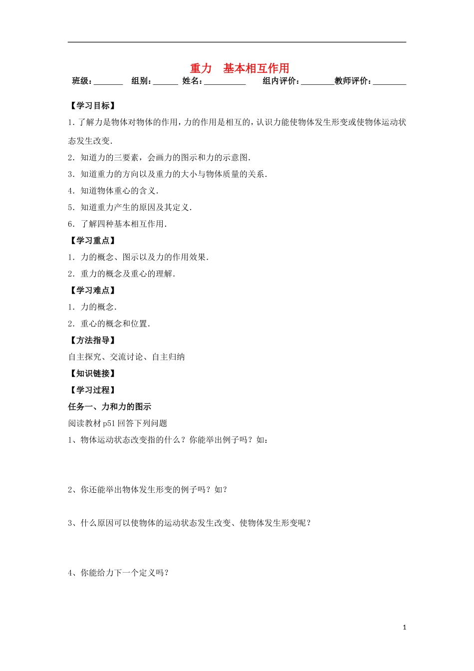 高中物理-《重力-基本相互作用》学案12-新人教版必修1_第1页