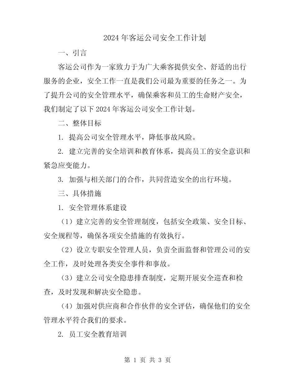 2024年客运公司安全工作计划 _第1页
