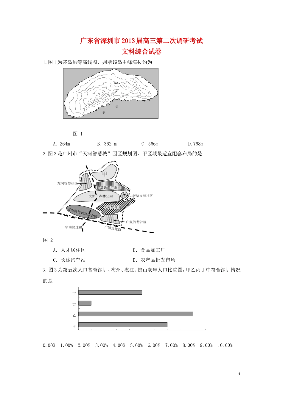 广东省深圳市2013届高三文综第二次调研考试试题(深圳二模)_第1页