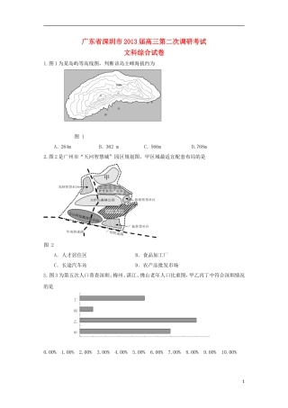 广东省深圳市2013届高三文综第二次调研考试试题(深圳二模)