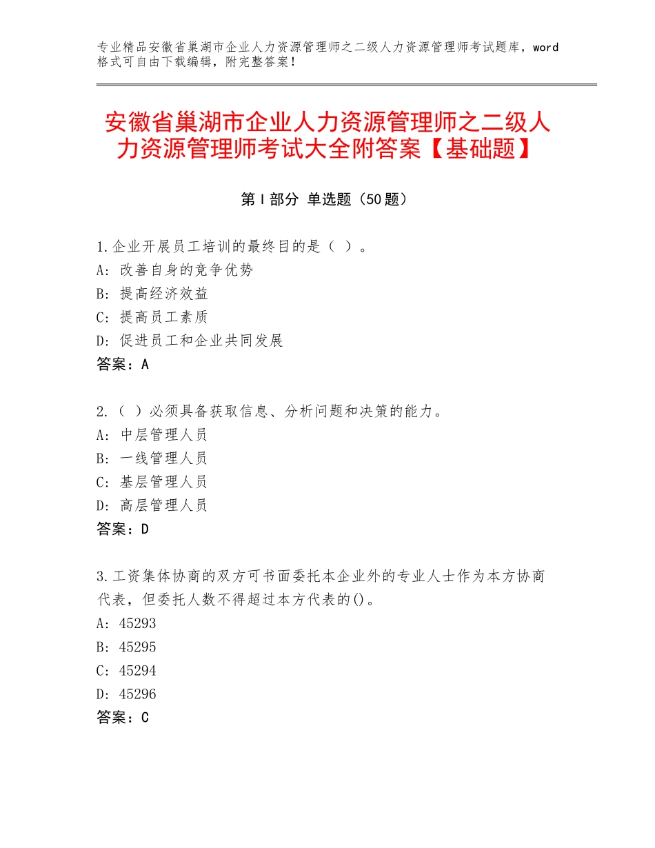 安徽省巢湖市企业人力资源管理师之二级人力资源管理师考试大全附答案【基础题】_第1页