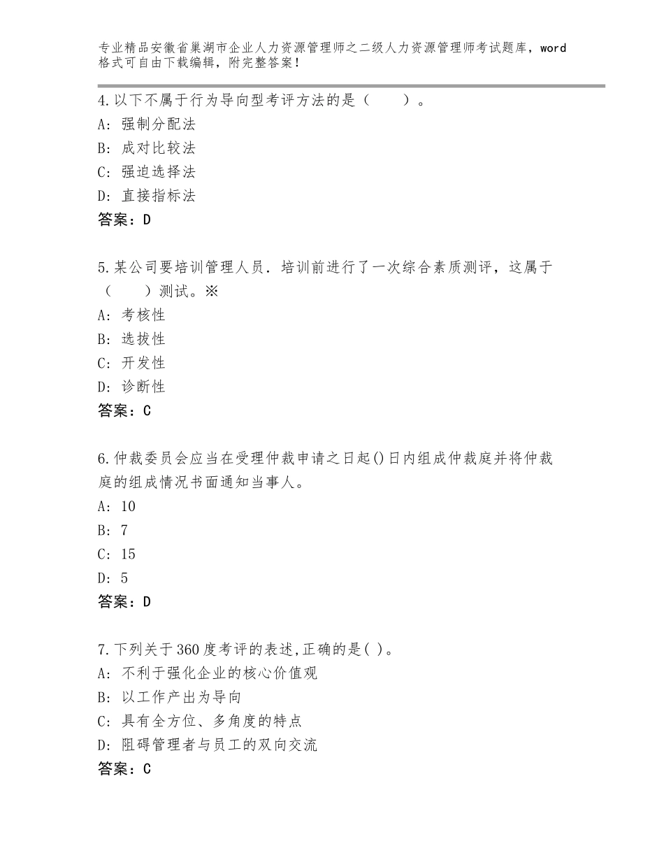 安徽省巢湖市企业人力资源管理师之二级人力资源管理师考试大全附答案【基础题】_第2页