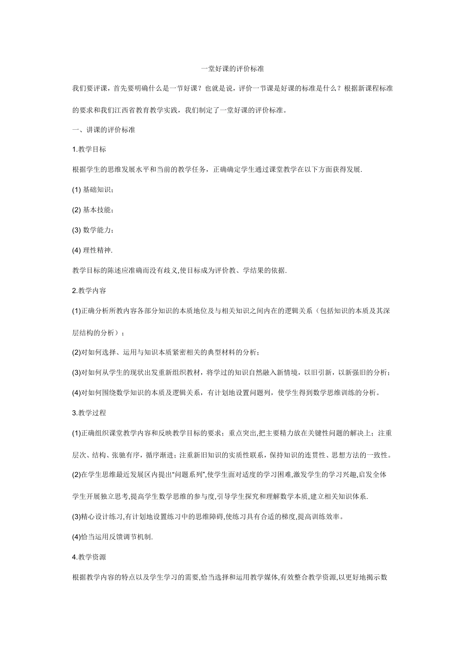 一堂好课的评价标准_第1页