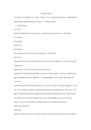 一堂好课的评价标准