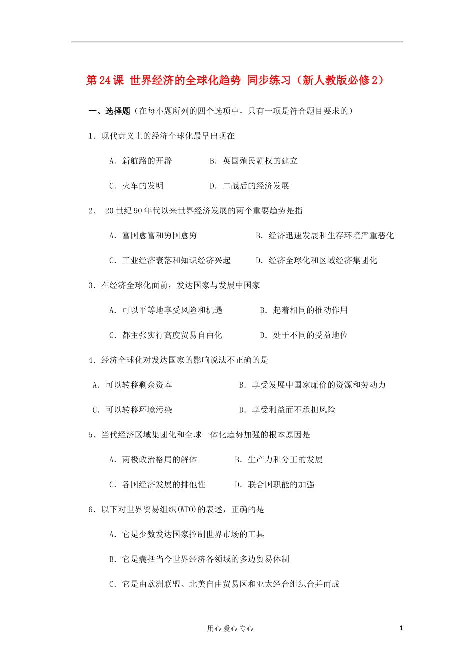 2012高中历史-8.3-世界经济的全球化趋势每课一练9-新人教版必修2_第1页
