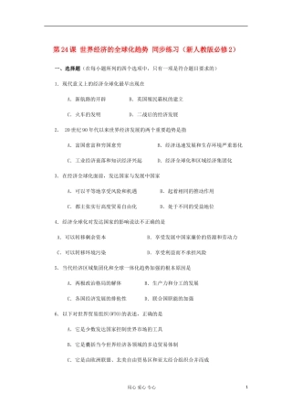 2012高中历史-8.3-世界经济的全球化趋势每课一练9-新人教版必修2