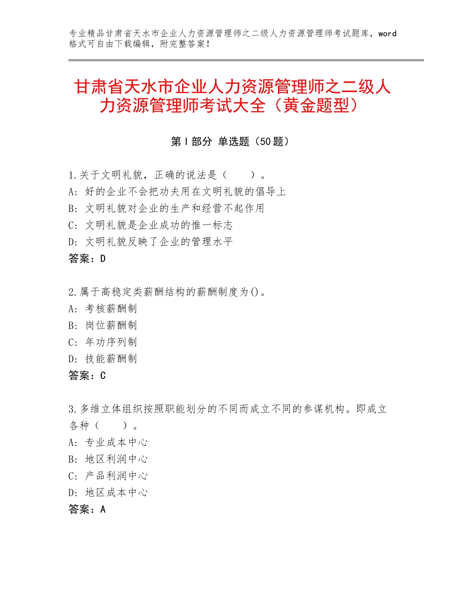 甘肃省天水市企业人力资源管理师之二级人力资源管理师考试大全（黄金题型）_第1页