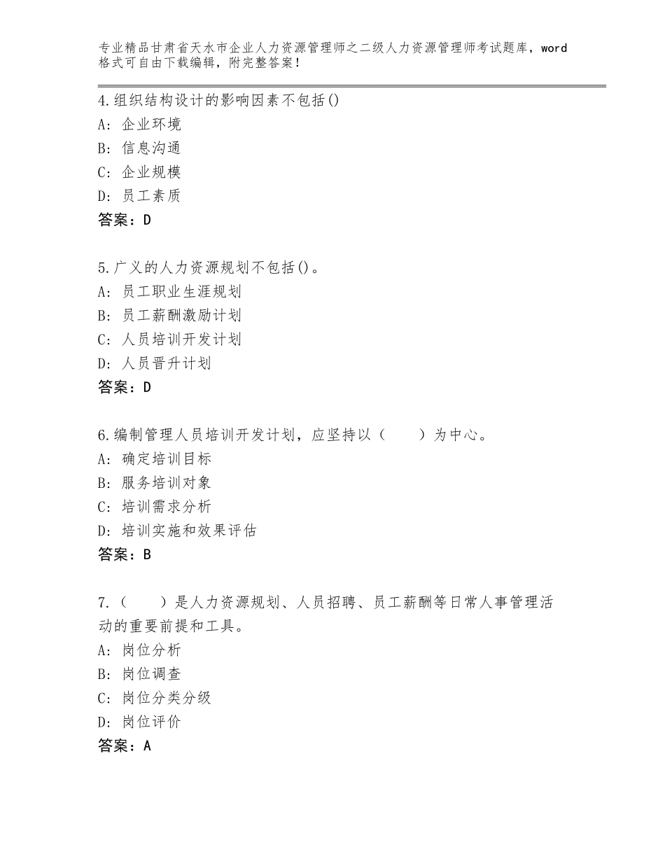 甘肃省天水市企业人力资源管理师之二级人力资源管理师考试大全（黄金题型）_第2页