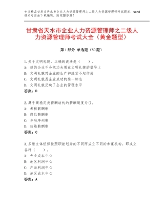甘肃省天水市企业人力资源管理师之二级人力资源管理师考试大全（黄金题型）