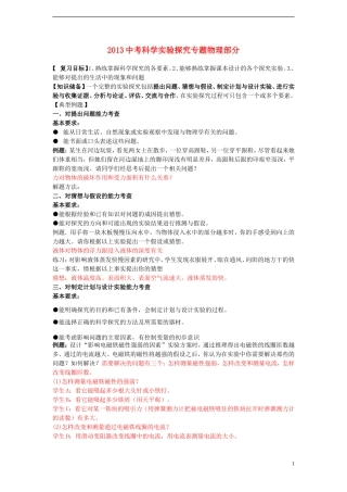 浙江省宁波市支点教育培训学校2013中考科学-实验探究专题(物理部分)