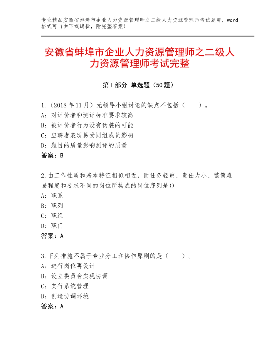 安徽省蚌埠市企业人力资源管理师之二级人力资源管理师考试完整_第1页