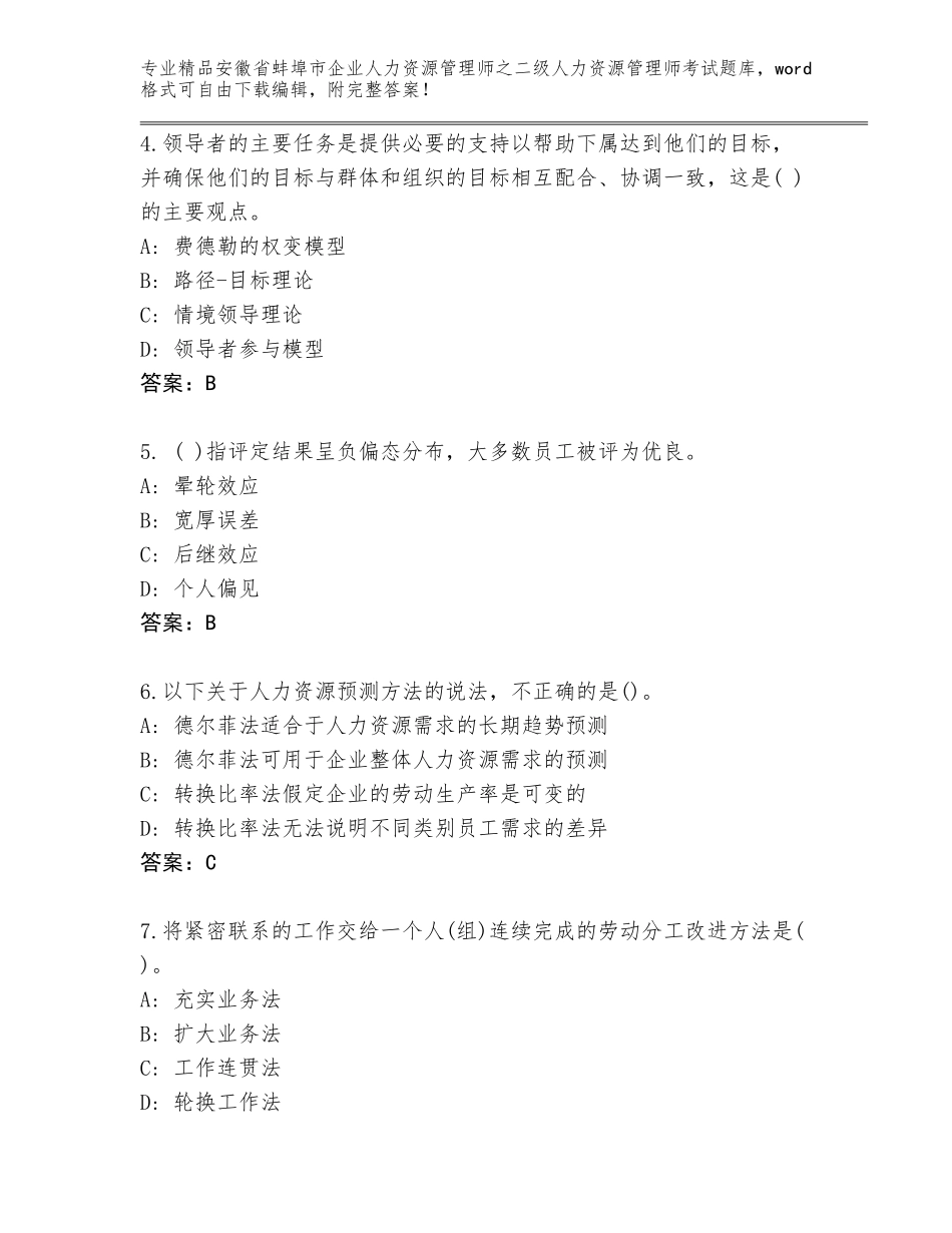安徽省蚌埠市企业人力资源管理师之二级人力资源管理师考试完整_第2页