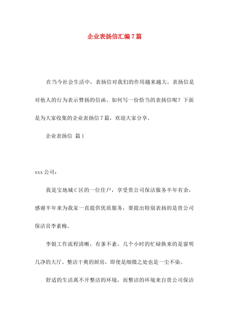 企业表扬信汇编7篇_第1页