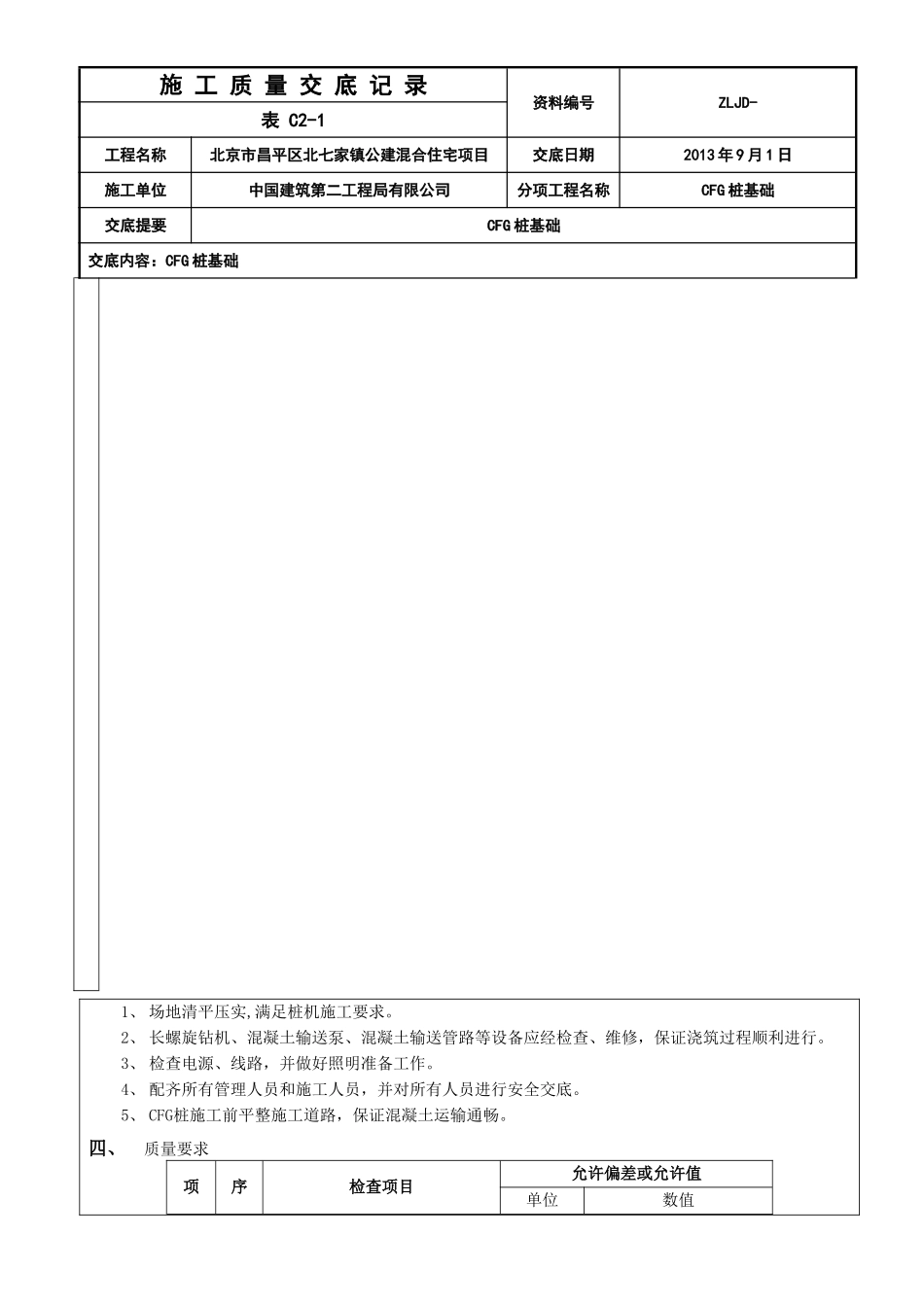 CFG桩基础质量交底_第2页